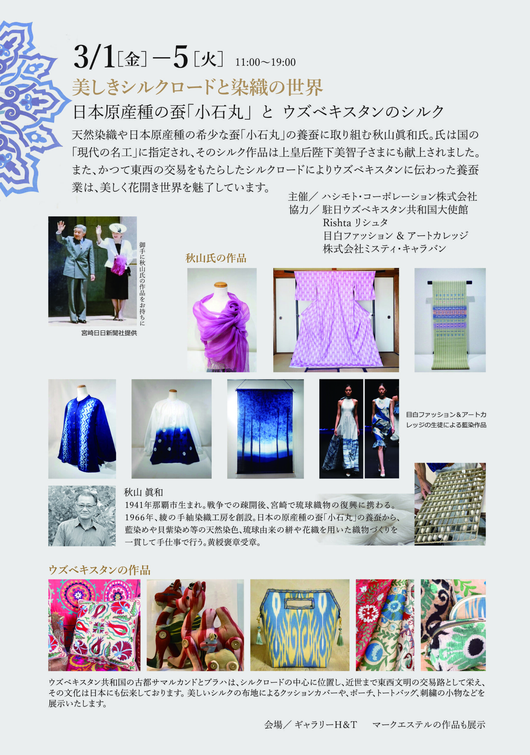 美しきシルクロードと染織の世界 日本原産種の蚕「小石丸」とウズベキスタンのシルク』開催のお知らせ - 株式会社Ｈ＆Ｔ（ギャラリーＨ＆Ｔ）